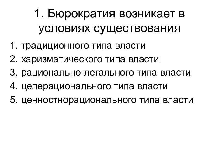 1. Бюрократия возникает в условиях существования традиционного типа власти харизматического типа власти