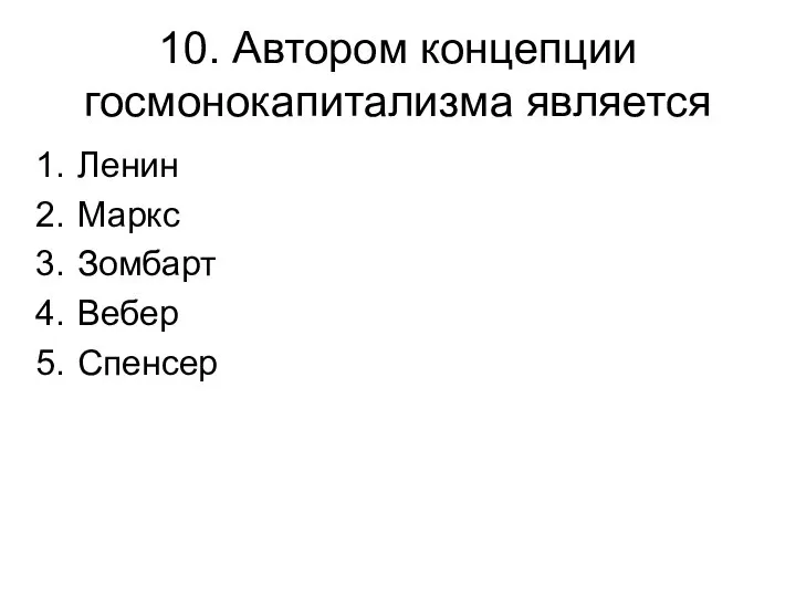 10. Автором концепции госмонокапитализма является Ленин Маркс Зомбарт Вебер Спенсер