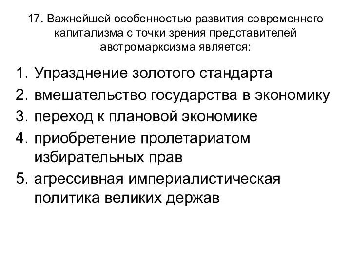 17. Важнейшей особенностью развития современного капитализма с точки зрения представителей австромарксизма является: