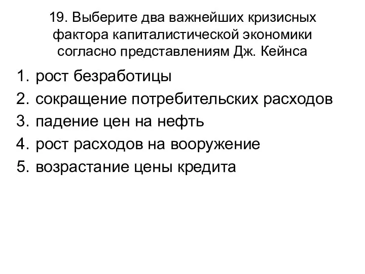 19. Выберите два важнейших кризисных фактора капиталистической экономики согласно представлениям Дж. Кейнса