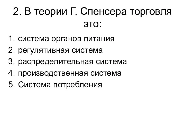 2. В теории Г. Спенсера торговля это: система органов питания регулятивная система