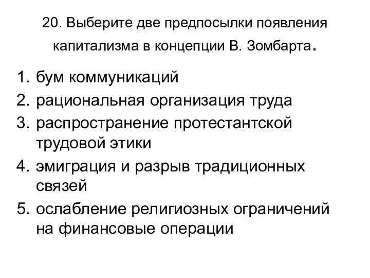 20. Выберите две предпосылки появления капитализма в концепции В. Зомбарта. бум коммуникаций