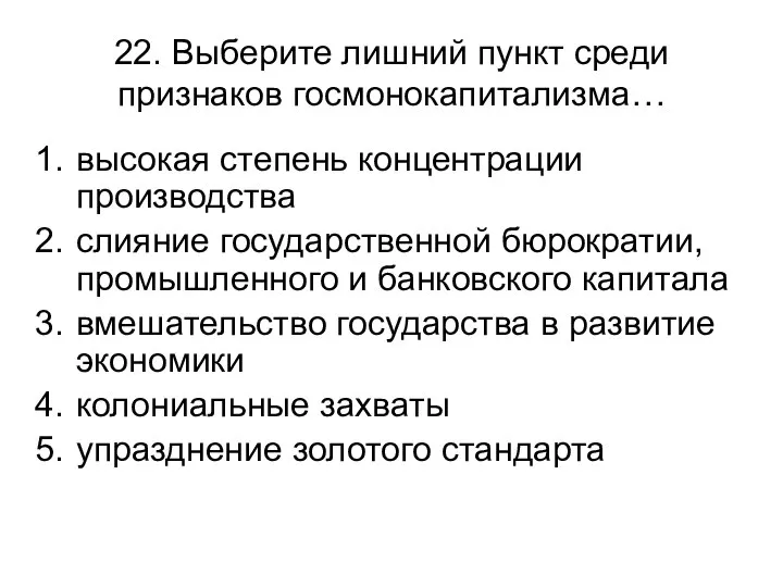 22. Выберите лишний пункт среди признаков госмонокапитализма… высокая степень концентрации производства слияние