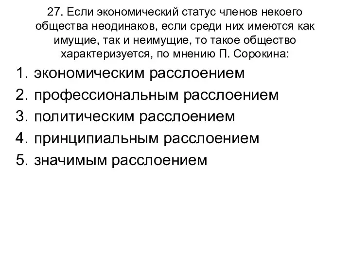 27. Если экономический статус членов некоего общества неодинаков, если среди них имеются