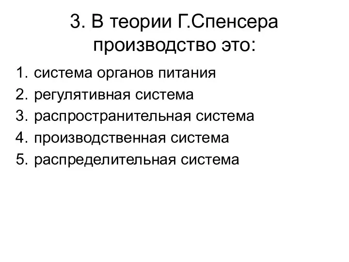 3. В теории Г.Спенсера производство это: система органов питания регулятивная система распространительная