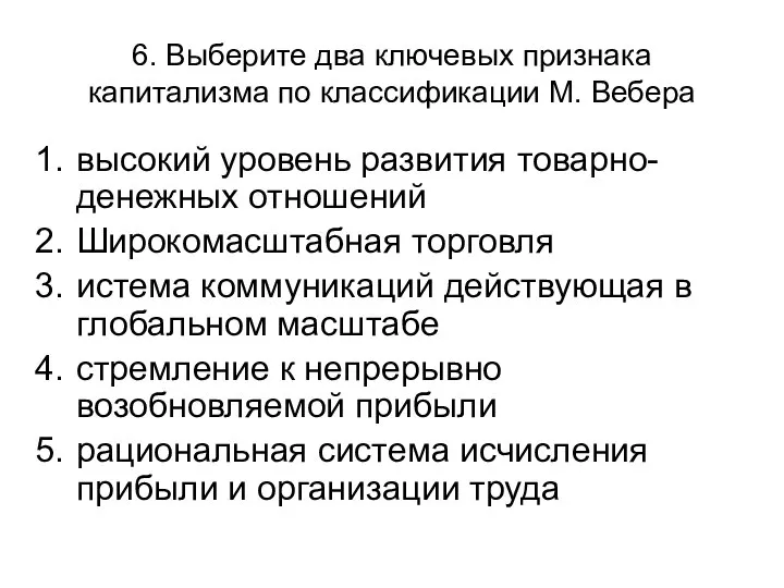 6. Выберите два ключевых признака капитализма по классификации М. Вебера высокий уровень