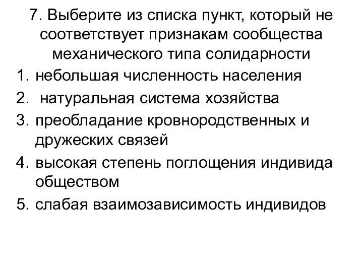 7. Выберите из списка пункт, который не соответствует признакам сообщества механического типа