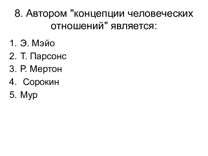 8. Автором "концепции человеческих отношений" является: Э. Мэйо Т. Парсонс Р. Мертон Сорокин Мур