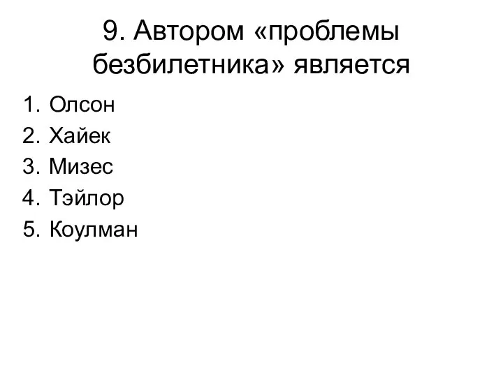 9. Автором «проблемы безбилетника» является Олсон Хайек Мизес Тэйлор Коулман