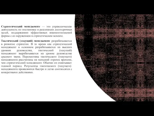 Стратегический менеджмент — это управленческая деятельность по постановке и реализации долгосрочных целей,