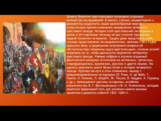 Захвату Византии крестоносцами посвящено огромное количество исследований. В книгах, статьях, комментариях к