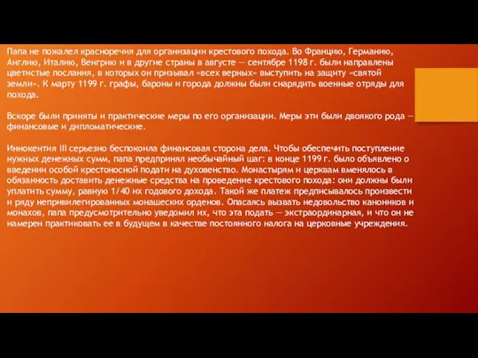 Папа не пожалел красноречия для организации крестового похода. Во Францию, Германию, Англию,