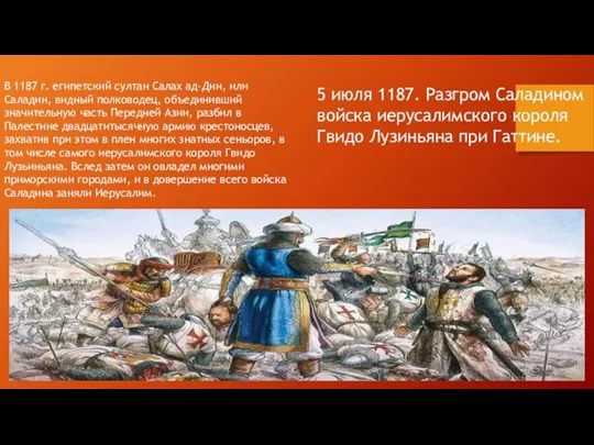 5 июля 1187. Разгром Саладином войска иерусалимского короля Гвидо Лузиньяна при Гаттине.