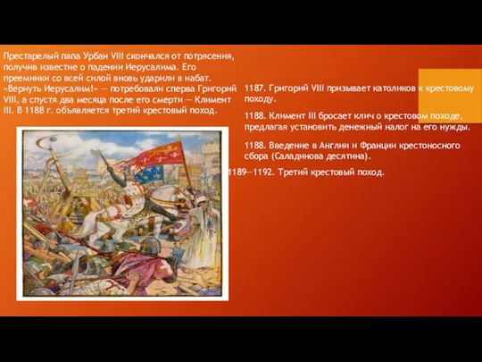 1187. Григорий VIII призывает католиков к крестовому походу. Престарелый папа Урбан VIII