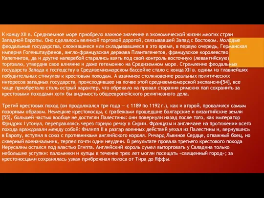 К концу XII в. Средиземное море приобрело важное значение в экономической жизни