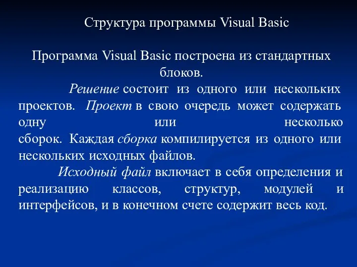 Структура программы Visual Basic Программа Visual Basic построена из стандартных блоков. Решение