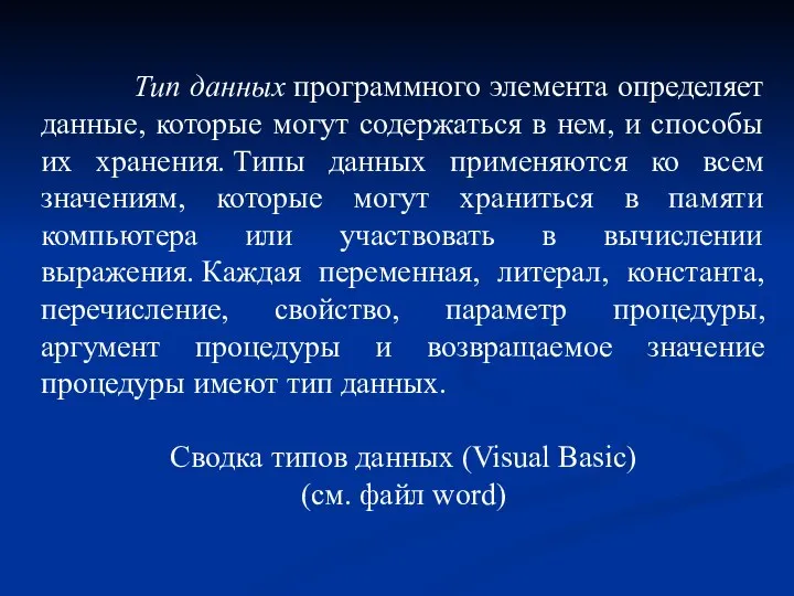 Тип данных программного элемента определяет данные, которые могут содержаться в нем, и