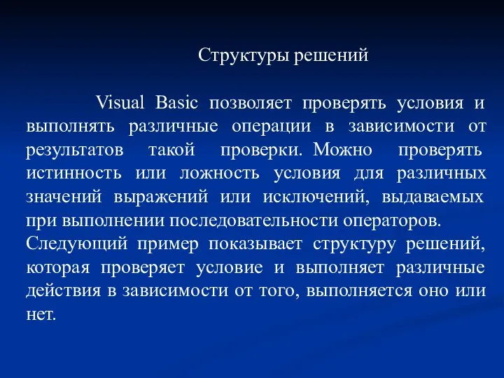 Структуры решений Visual Basic позволяет проверять условия и выполнять различные операции в