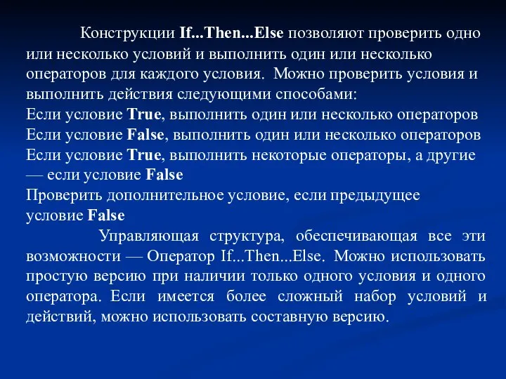 Конструкции If...Then...Else позволяют проверить одно или несколько условий и выполнить один или