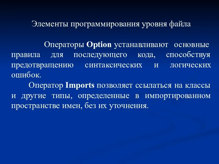 Элементы программирования уровня файла Операторы Option устанавливают основные правила для последующего кода,