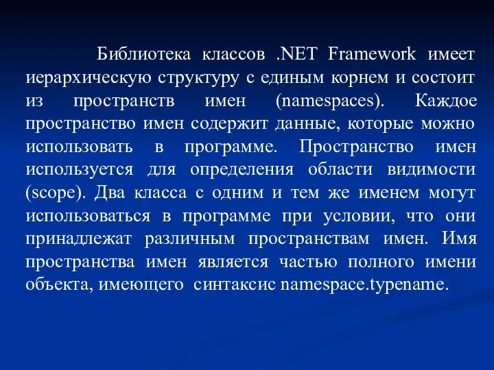 Библиотека классов .NET Framework имеет иерархическую структуру с единым корнем и состоит