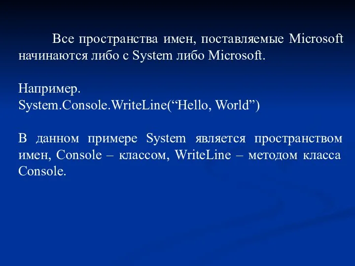 Все пространства имен, поставляемые Microsoft начинаются либо с System либо Microsoft. Например.