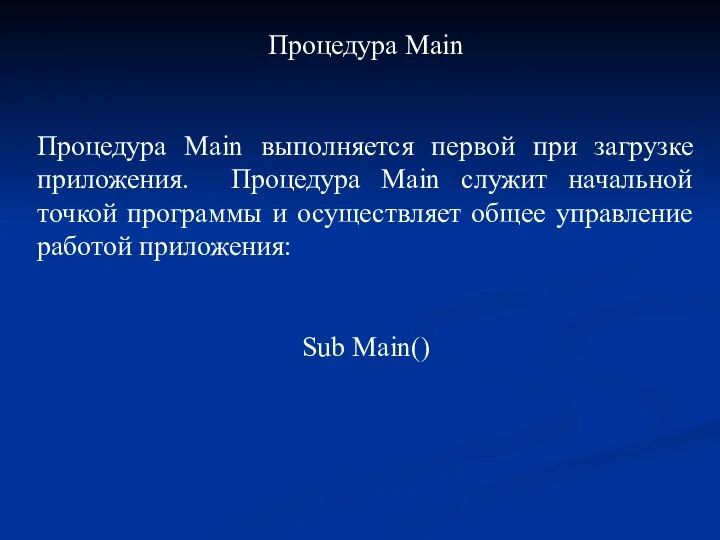 Процедура Main Процедура Main выполняется первой при загрузке приложения. Процедура Main служит