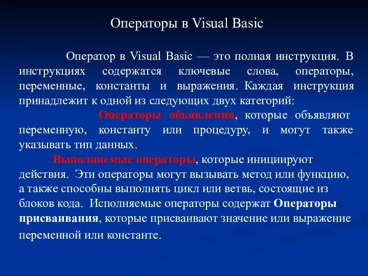 Операторы в Visual Basic Оператор в Visual Basic — это полная инструкция.