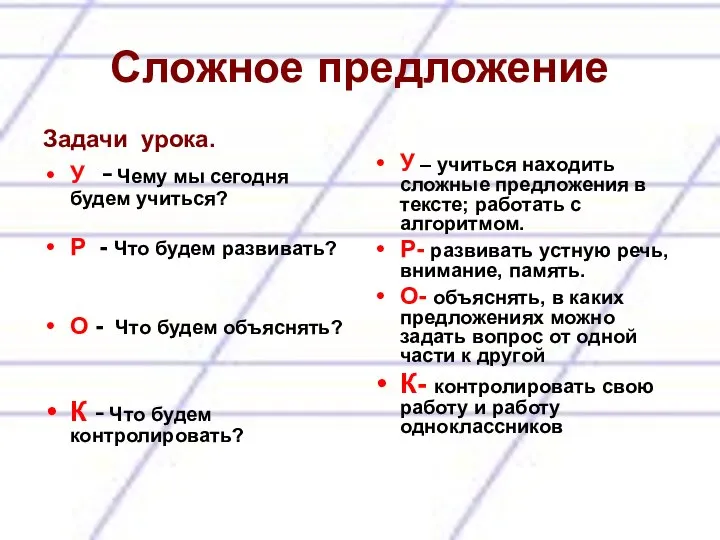 Сложное предложение Задачи урока. У - Чему мы сегодня будем учиться? Р