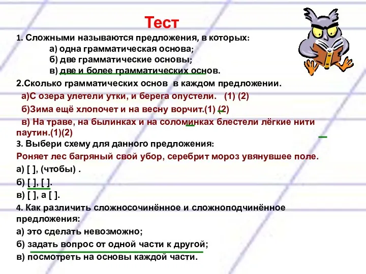 Тест 1. Сложными называются предложения, в которых: а) одна грамматическая основа; б)