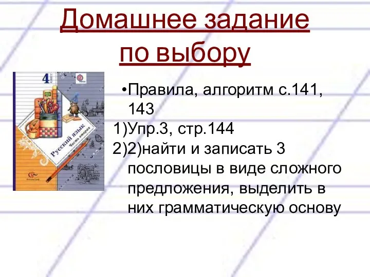 Правила, алгоритм с.141, 143 Упр.3, стр.144 2)найти и записать 3 пословицы в