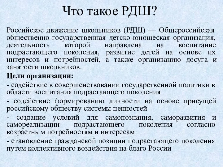 Что такое РДШ? Российское движение школьников (РДШ) — Общероссийская общественно-государственная детско-юношеская организация,