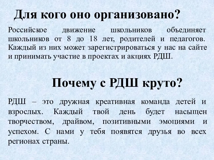 Для кого оно организовано? Российское движение школьников объединяет школьников от 8 до