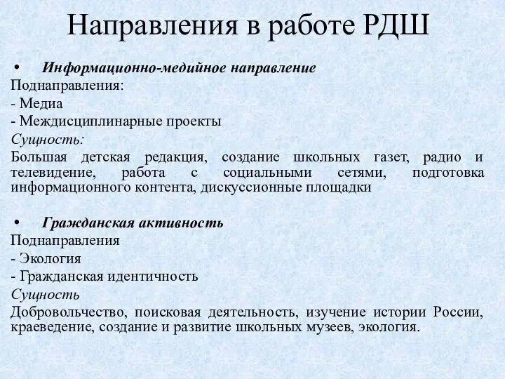 Направления в работе РДШ Информационно-медийное направление Поднаправления: - Медиа - Междисциплинарные проекты