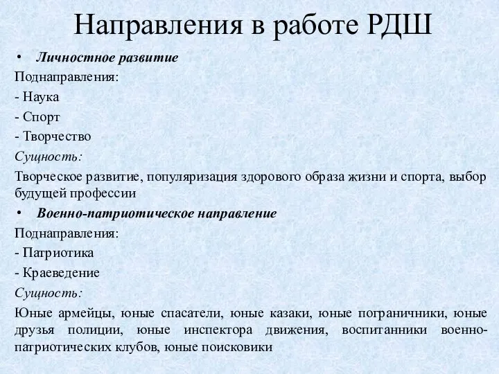 Направления в работе РДШ Личностное развитие Поднаправления: - Наука - Спорт -