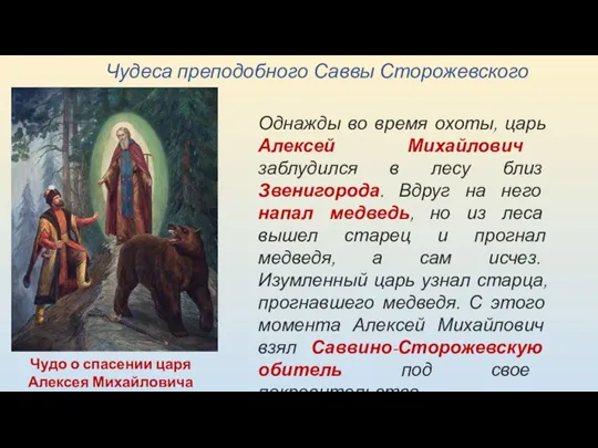 Чудеса преподобного Саввы Сторожевского Чудо о спасении царя Алексея Михайловича Однажды во