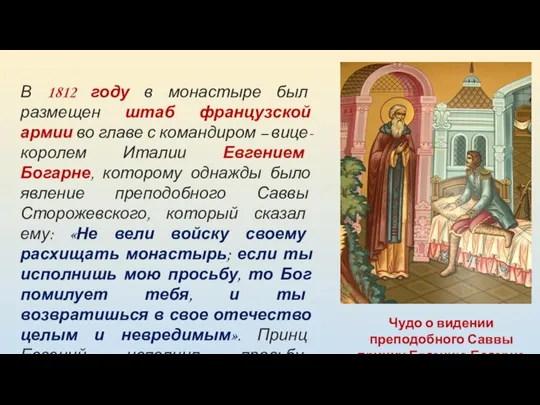 Чудо о видении преподобного Саввы принцу Евгению Богарне В 1812 году в