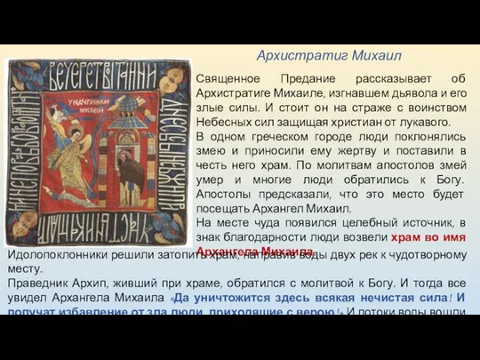 Архистратиг Михаил Священное Предание рассказывает об Архистратиге Михаиле, изгнавшем дьявола и его