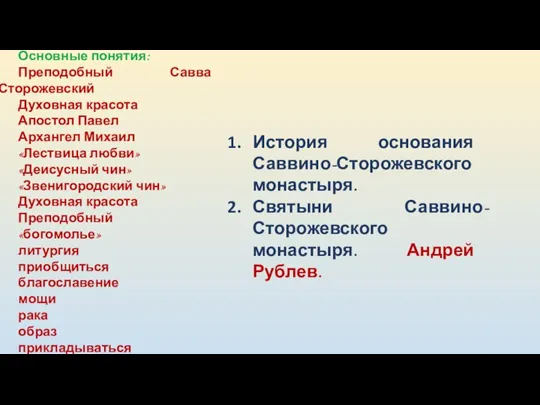 Основные понятия: Преподобный Савва Сторожевский Духовная красота Апостол Павел Архангел Михаил «Лествица