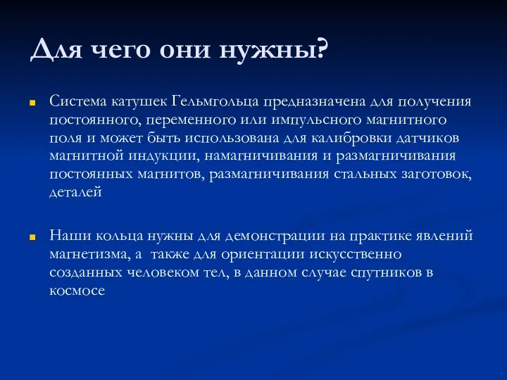 Для чего они нужны? Система катушек Гельмгольца предназначена для получения постоянного, переменного