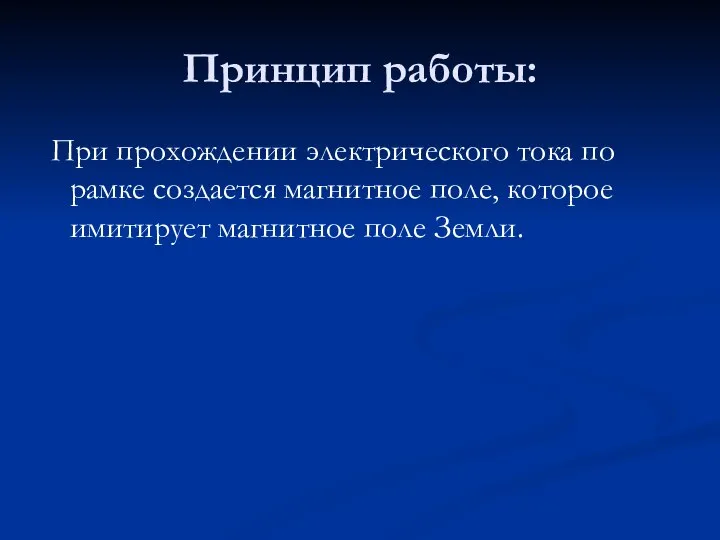 Принцип работы: При прохождении электрического тока по рамке создается магнитное поле, которое имитирует магнитное поле Земли.