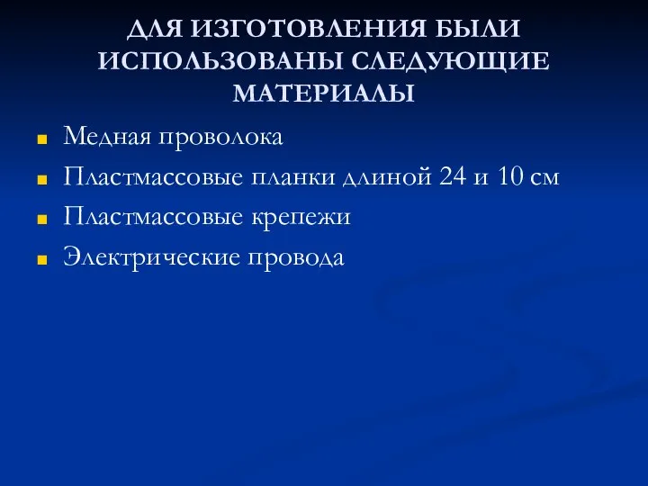 ДЛЯ ИЗГОТОВЛЕНИЯ БЫЛИ ИСПОЛЬЗОВАНЫ СЛЕДУЮЩИЕ МАТЕРИАЛЫ Медная проволока Пластмассовые планки длиной 24