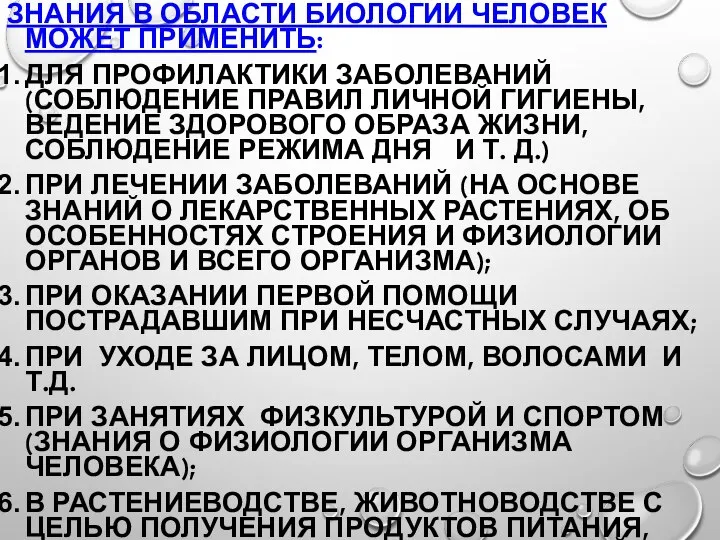 ЗНАНИЯ В ОБЛАСТИ БИОЛОГИИ ЧЕЛОВЕК МОЖЕТ ПРИМЕНИТЬ: ДЛЯ ПРОФИЛАКТИКИ ЗАБОЛЕВАНИЙ (СОБЛЮДЕНИЕ ПРАВИЛ