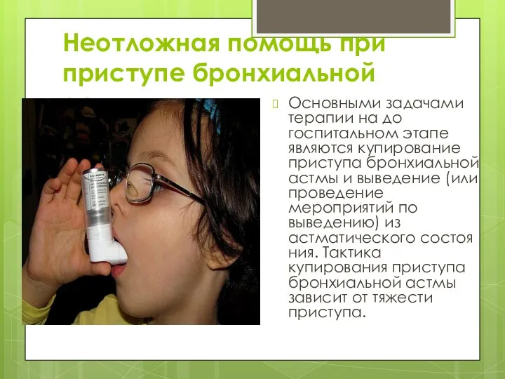 Неотложная помощь при приступе бронхиальной астмы. Основными задачами терапии на до госпитальном
