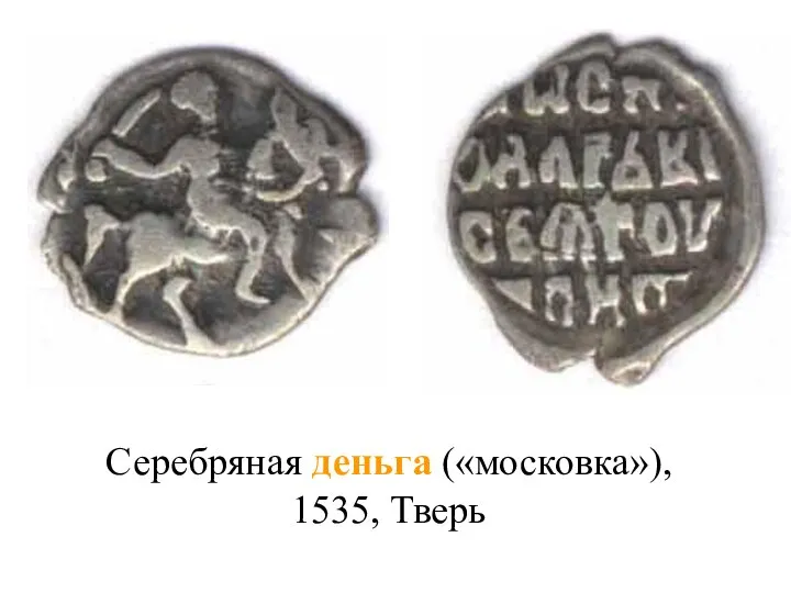 Серебряная деньга («московка»), 1535, Тверь