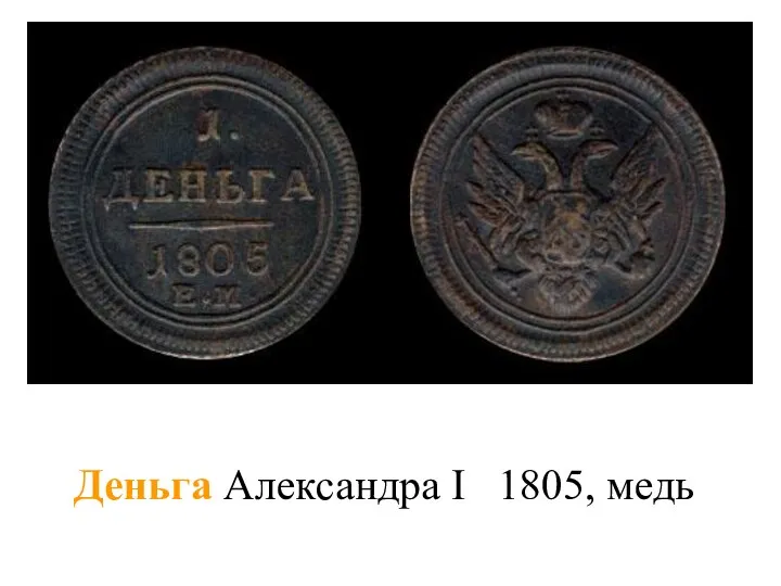 Деньга Александра I 1805, медь