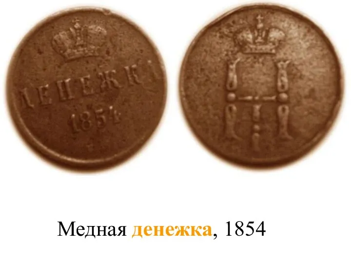 Медная денежка, 1854