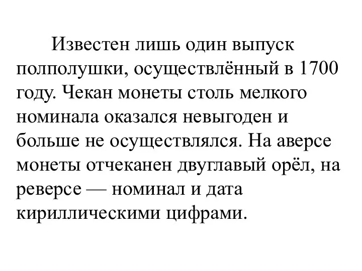 Известен лишь один выпуск полполушки, осуществлённый в 1700 году. Чекан монеты столь