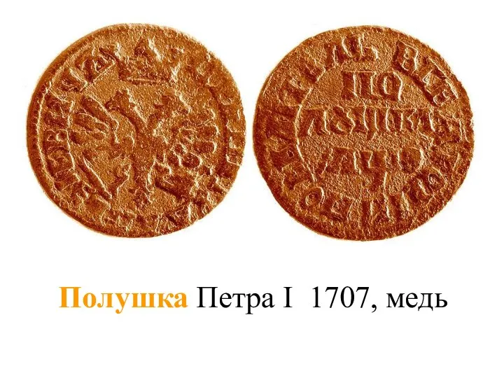 Полушка Петра I 1707, медь