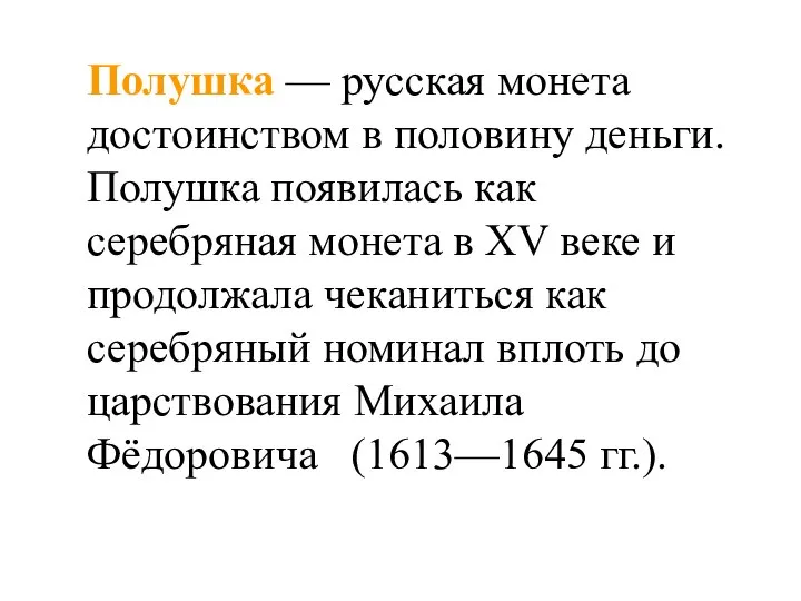 Полушка — русская монета достоинством в половину деньги. Полушка появилась как серебряная